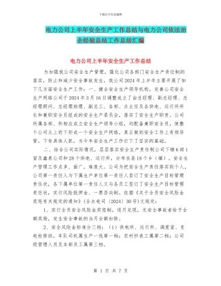 电力公司上半年安全生产工作总结与电力公司依法治企经验总结工作总结汇编