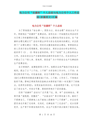 电力公司“安康杯”个人总结与电力公司个人工作总结汇编