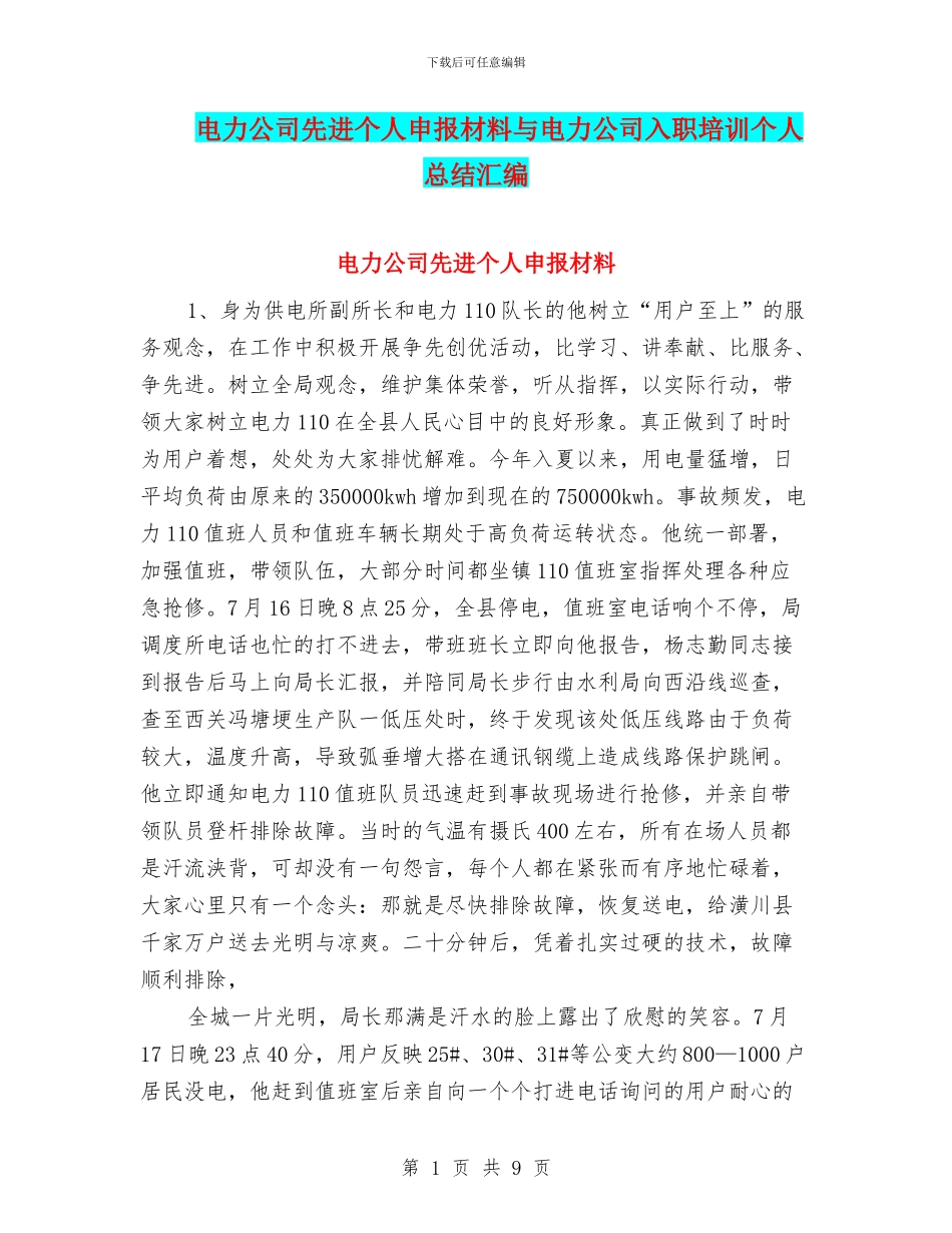电力公司先进个人申报材料与电力公司入职培训个人总结汇编_第1页