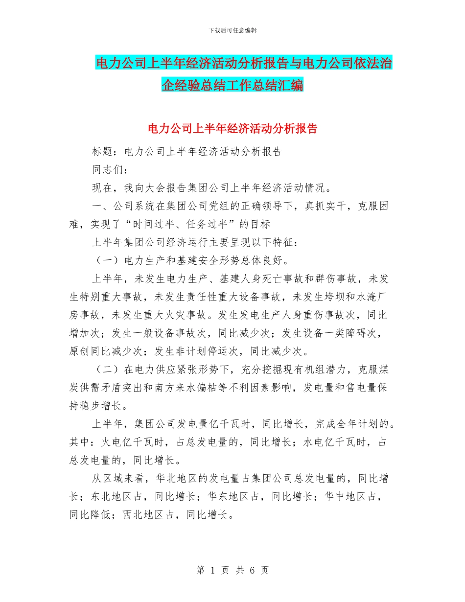 电力公司上半年经济活动分析报告与电力公司依法治企经验总结工作总结汇编_第1页