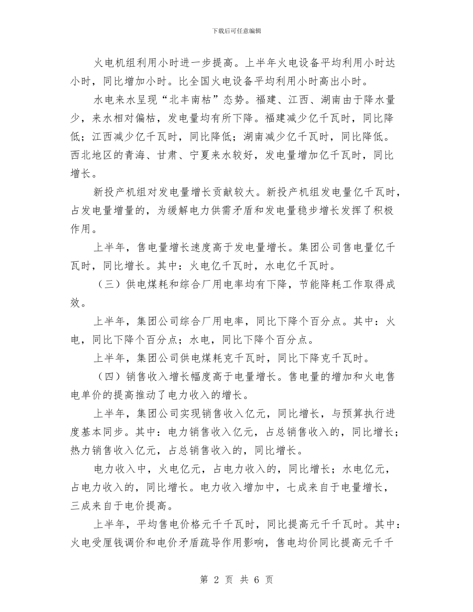 电力公司上半年经济活动分析报告与电力公司依法治企经验总结工作总结汇编_第2页