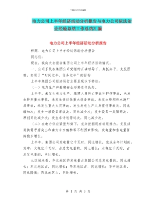 电力公司上半年经济活动分析报告与电力公司依法治企经验总结工作总结汇编