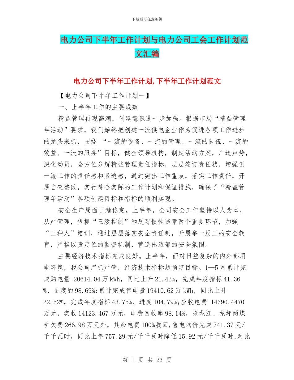 电力公司下半年工作计划与电力公司工会工作计划范文汇编_第1页