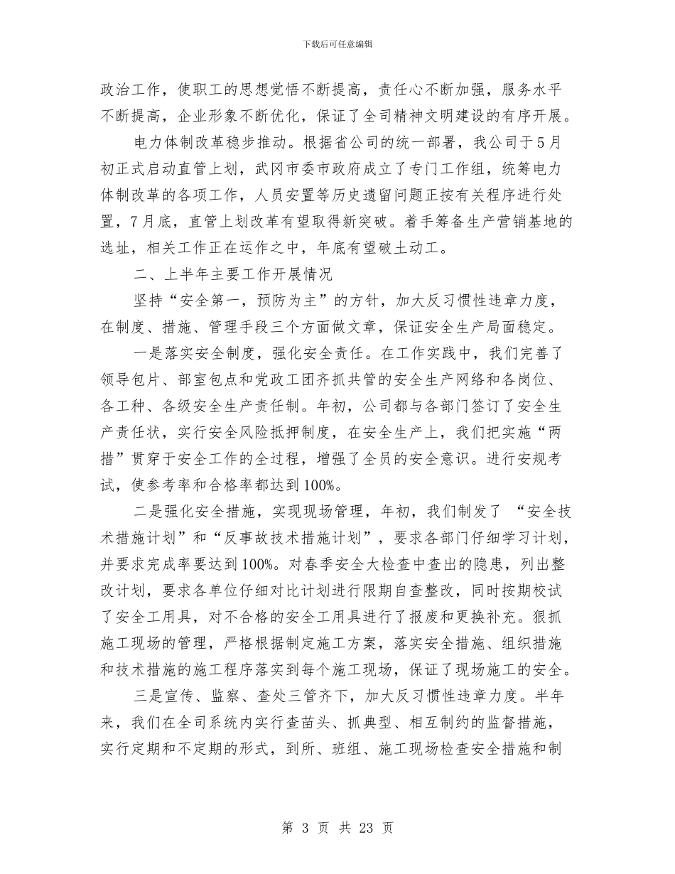 电力公司下半年工作计划与电力公司工会工作计划范文汇编_第3页