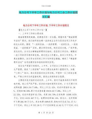 电力公司下半年工作计划与电力公司工会工作计划范文汇编