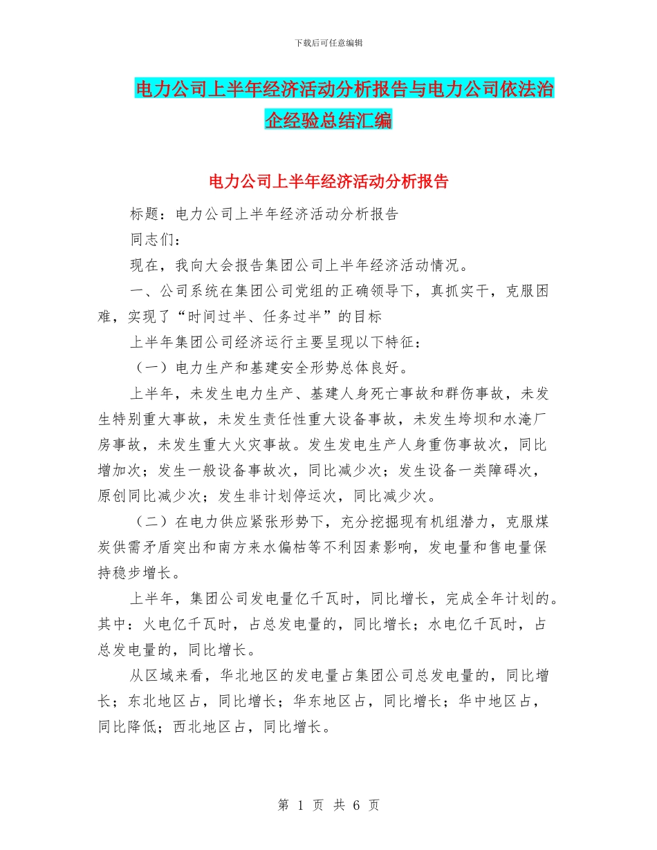 电力公司上半年经济活动分析报告与电力公司依法治企经验总结汇编_第1页