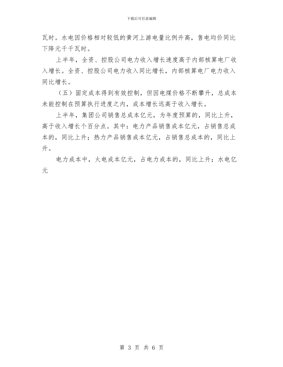 电力公司上半年经济活动分析报告与电力公司依法治企经验总结汇编_第3页