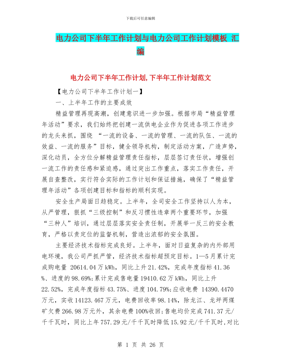 电力公司下半年工作计划与电力公司工作计划模板_第1页