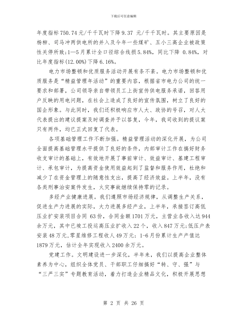 电力公司下半年工作计划与电力公司工作计划模板_第2页