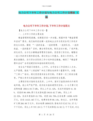 电力公司下半年工作计划与电力公司工作计划模板