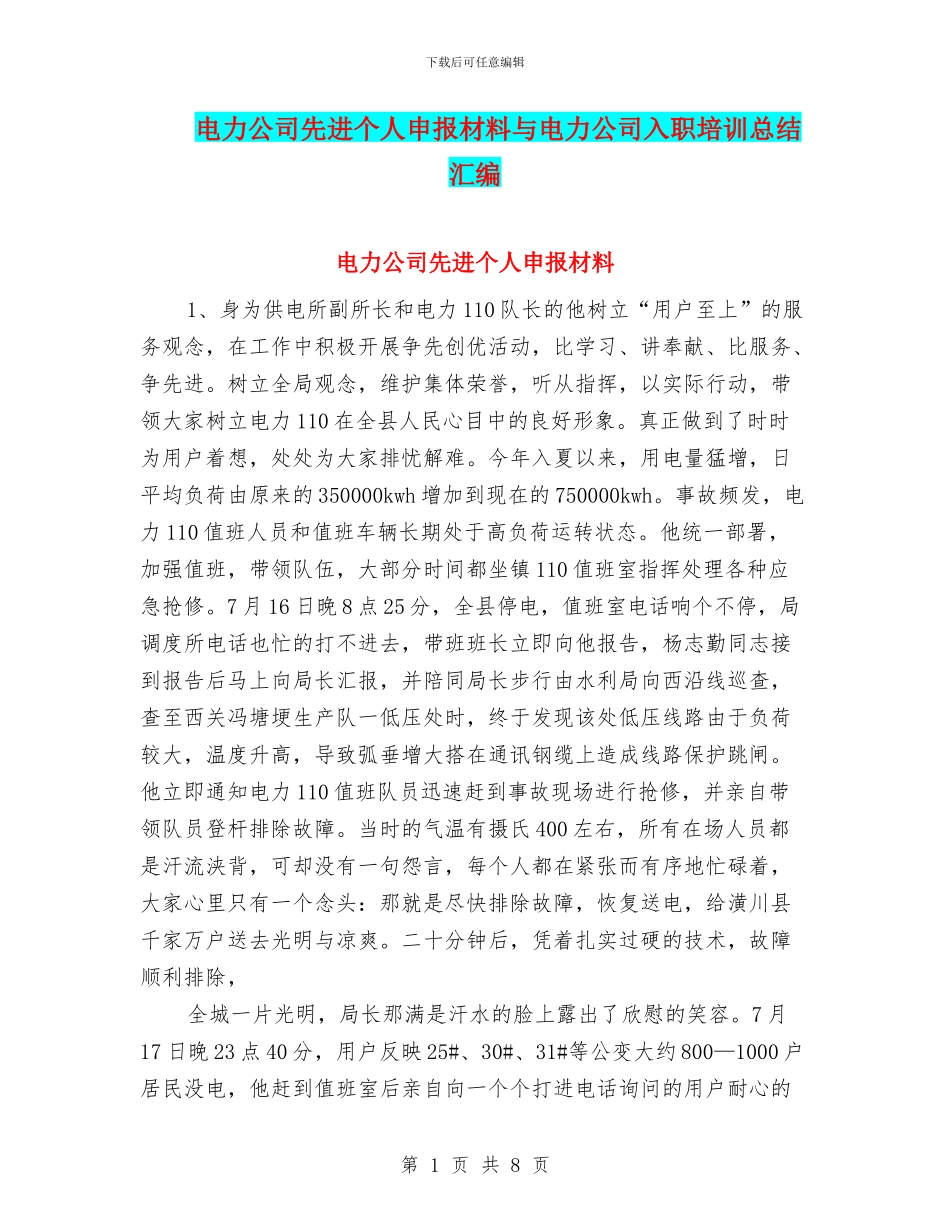 电力公司先进个人申报材料与电力公司入职培训总结汇编_第1页