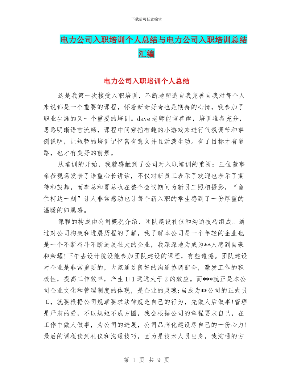 电力公司入职培训个人总结与电力公司入职培训总结汇编_第1页