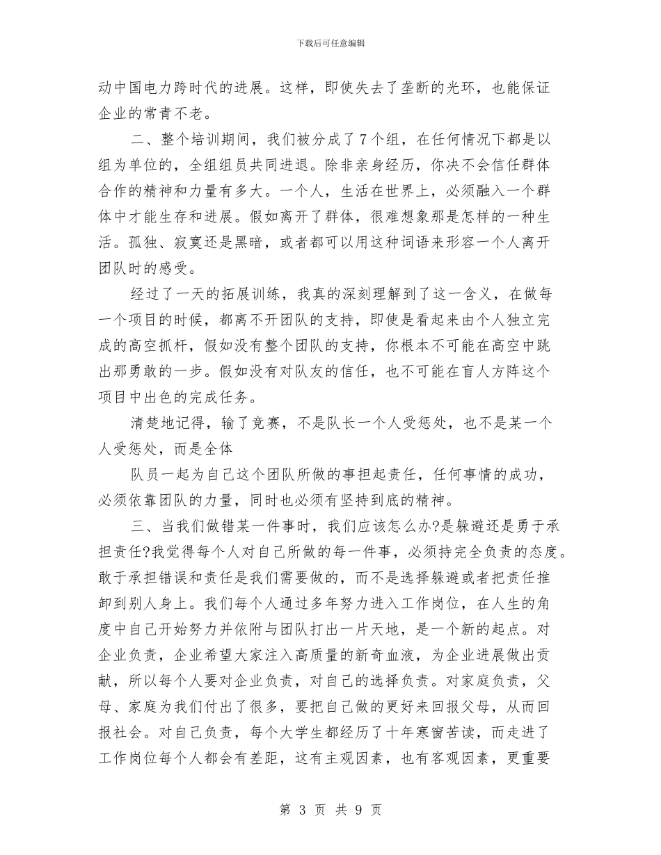 电力公司入职培训个人总结与电力公司入职培训总结汇编_第3页