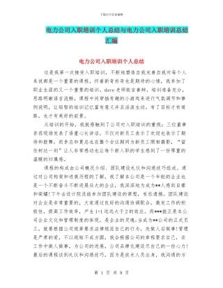 电力公司入职培训个人总结与电力公司入职培训总结汇编
