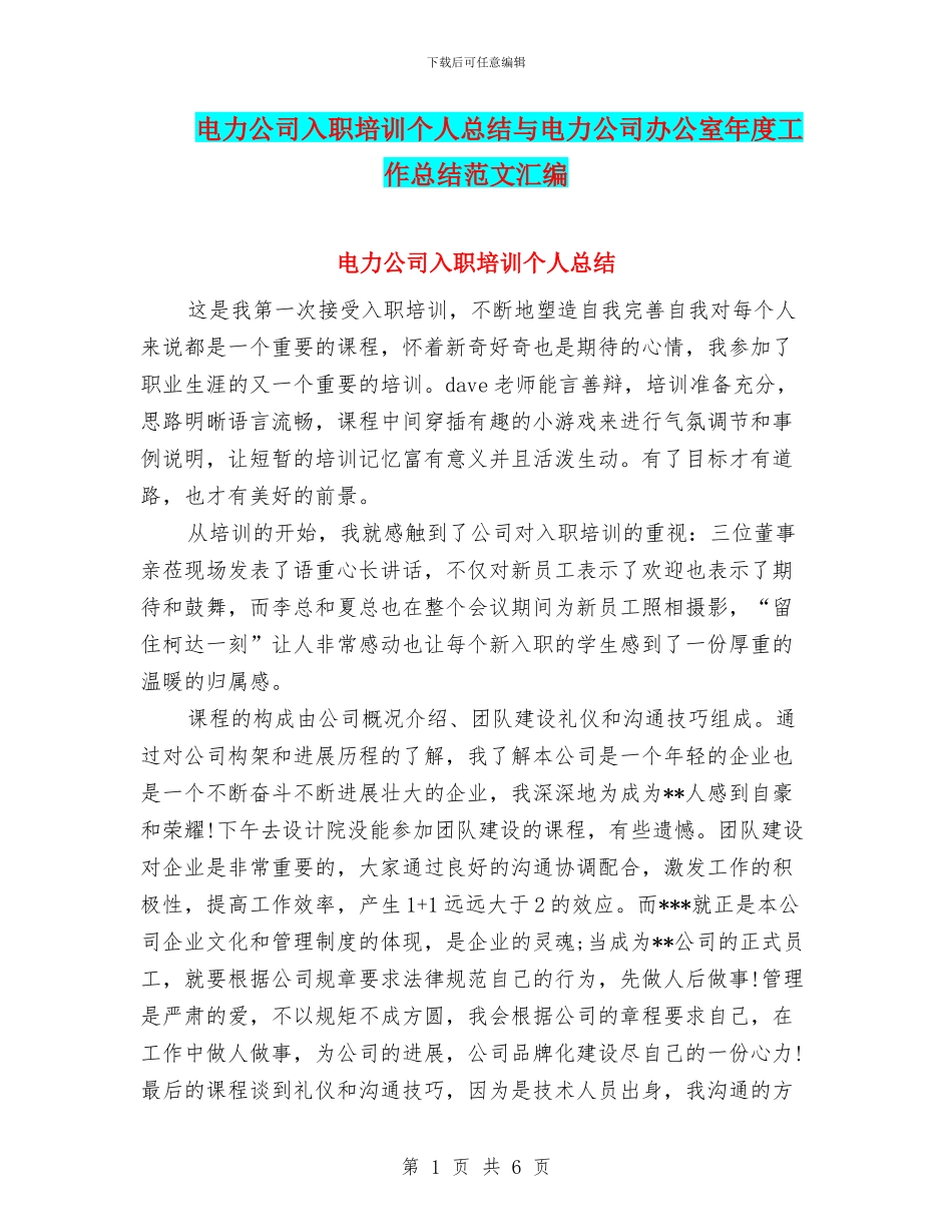 电力公司入职培训个人总结与电力公司办公室年度工作总结范文汇编_第1页