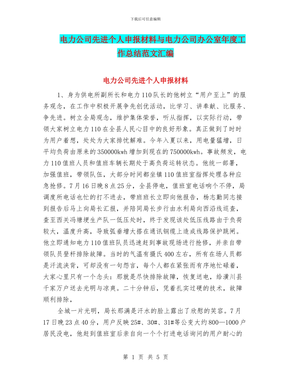 电力公司先进个人申报材料与电力公司办公室年度工作总结范文汇编_第1页