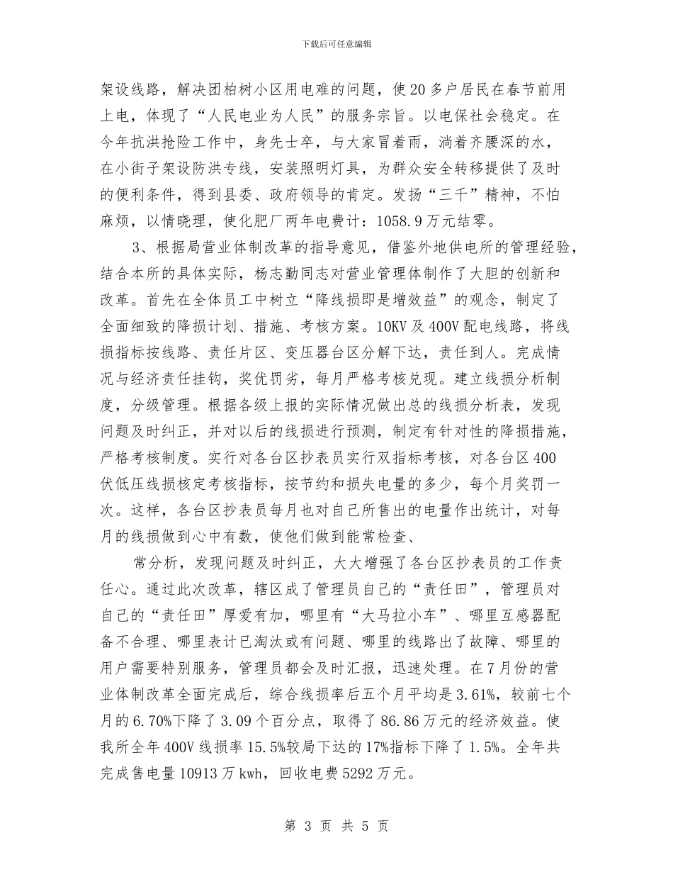 电力公司先进个人申报材料与电力公司办公室年度工作总结范文汇编_第3页