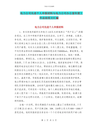 电力公司先进个人申报材料与电力公司办公室年度工作总结范文汇编