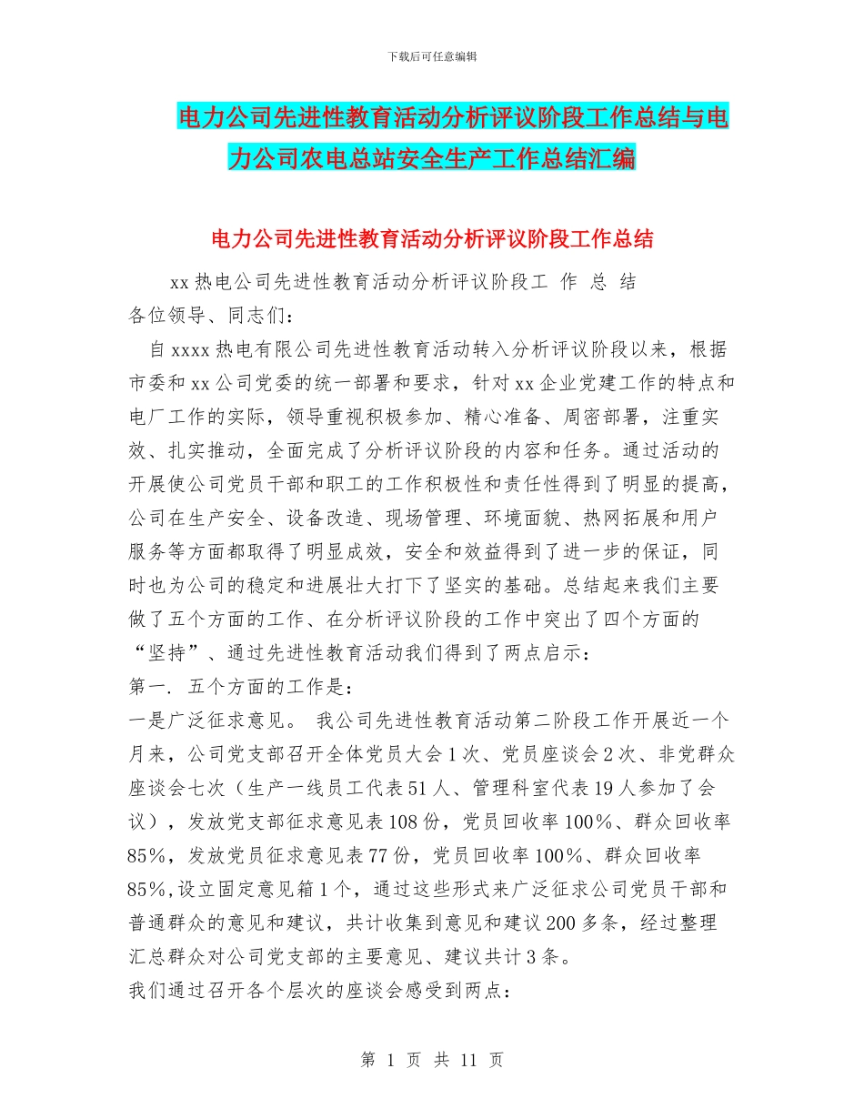 电力公司先进性教育活动分析评议阶段工作总结与电力公司农电总站安全生产工作总结汇编_第1页