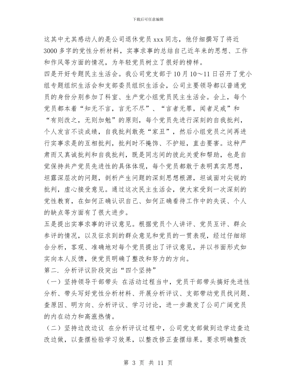 电力公司先进性教育活动分析评议阶段工作总结与电力公司农电总站安全生产工作总结汇编_第3页