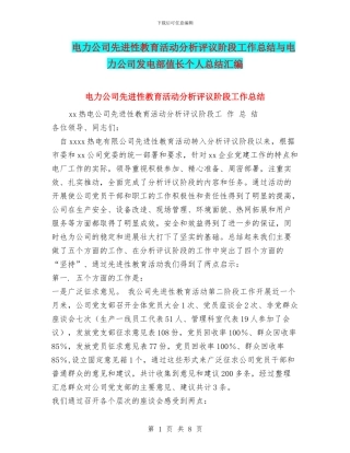 电力公司先进性教育活动分析评议阶段工作总结与电力公司发电部值长个人总结汇编