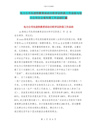 电力公司先进性教育活动分析评议阶段工作总结与电力公司办公室年度工作总结汇编