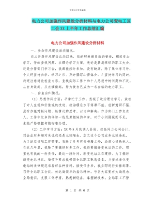 电力公司加强作风建设分析材料与电力公司变电工区工会XX上半年工作总结汇编