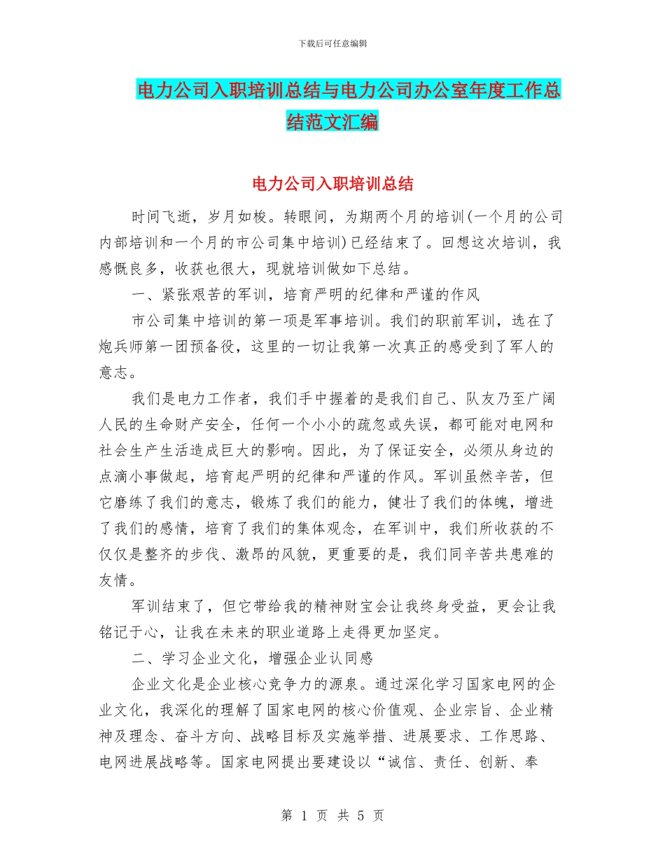 电力公司入职培训总结与电力公司办公室年度工作总结范文汇编_第1页