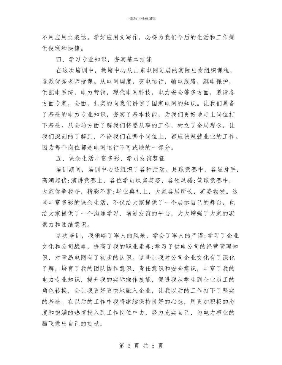 电力公司入职培训总结与电力公司办公室年度工作总结范文汇编_第3页
