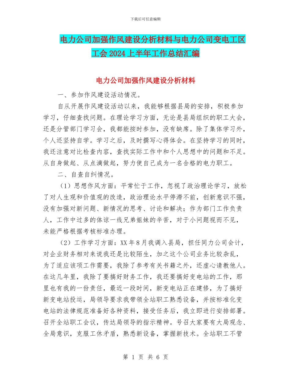 电力公司加强作风建设分析材料与电力公司变电工区工会2024上半年工作总结汇编_第1页