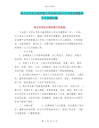 电力公司办公室年度工作总结与电力公司发电部值长个人总结汇编
