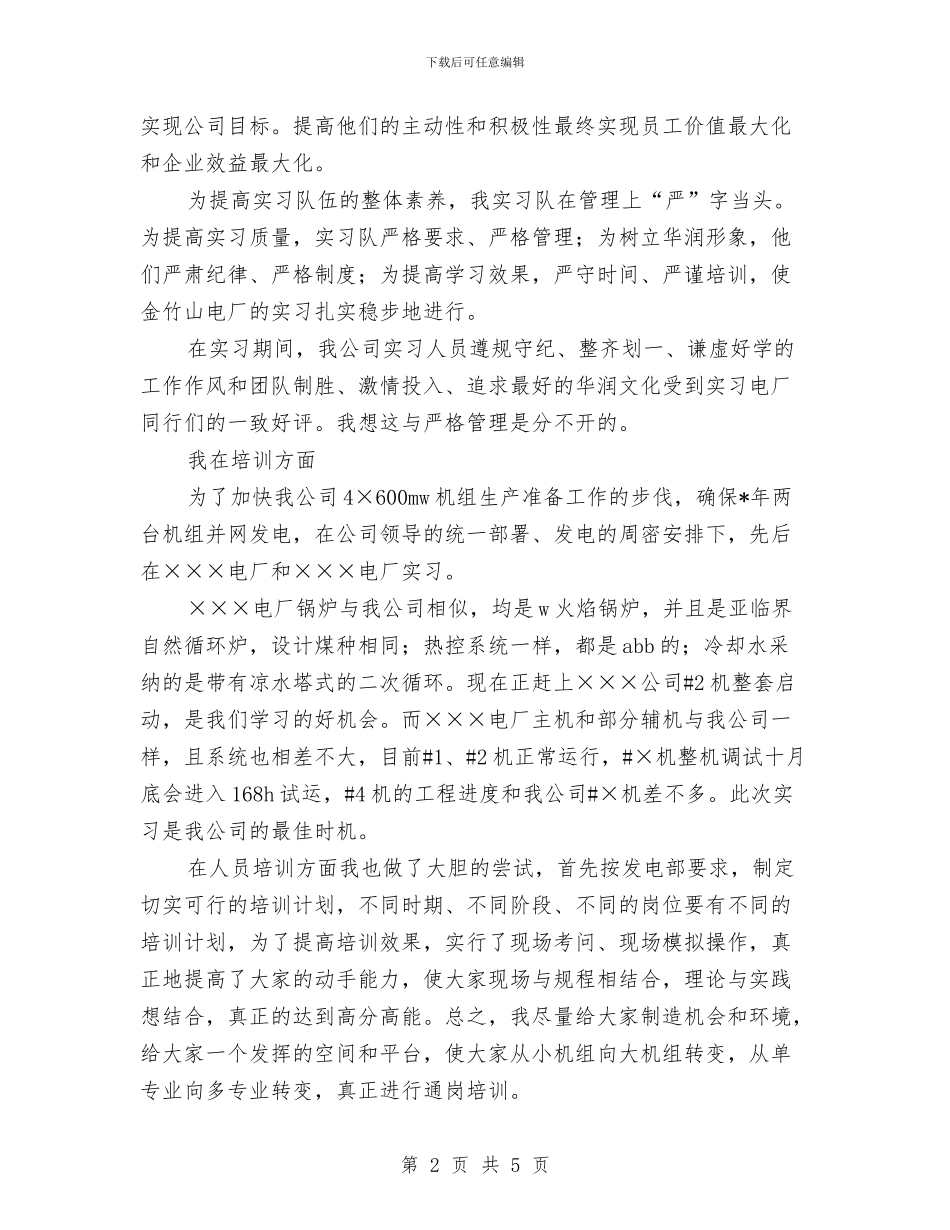 电力公司发电部值长个人总结与电力公司变电运行个人工作总结范文汇编_第2页