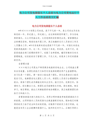 电力公司发电部值长个人总结与电力公司变电运行个人工作总结范文汇编