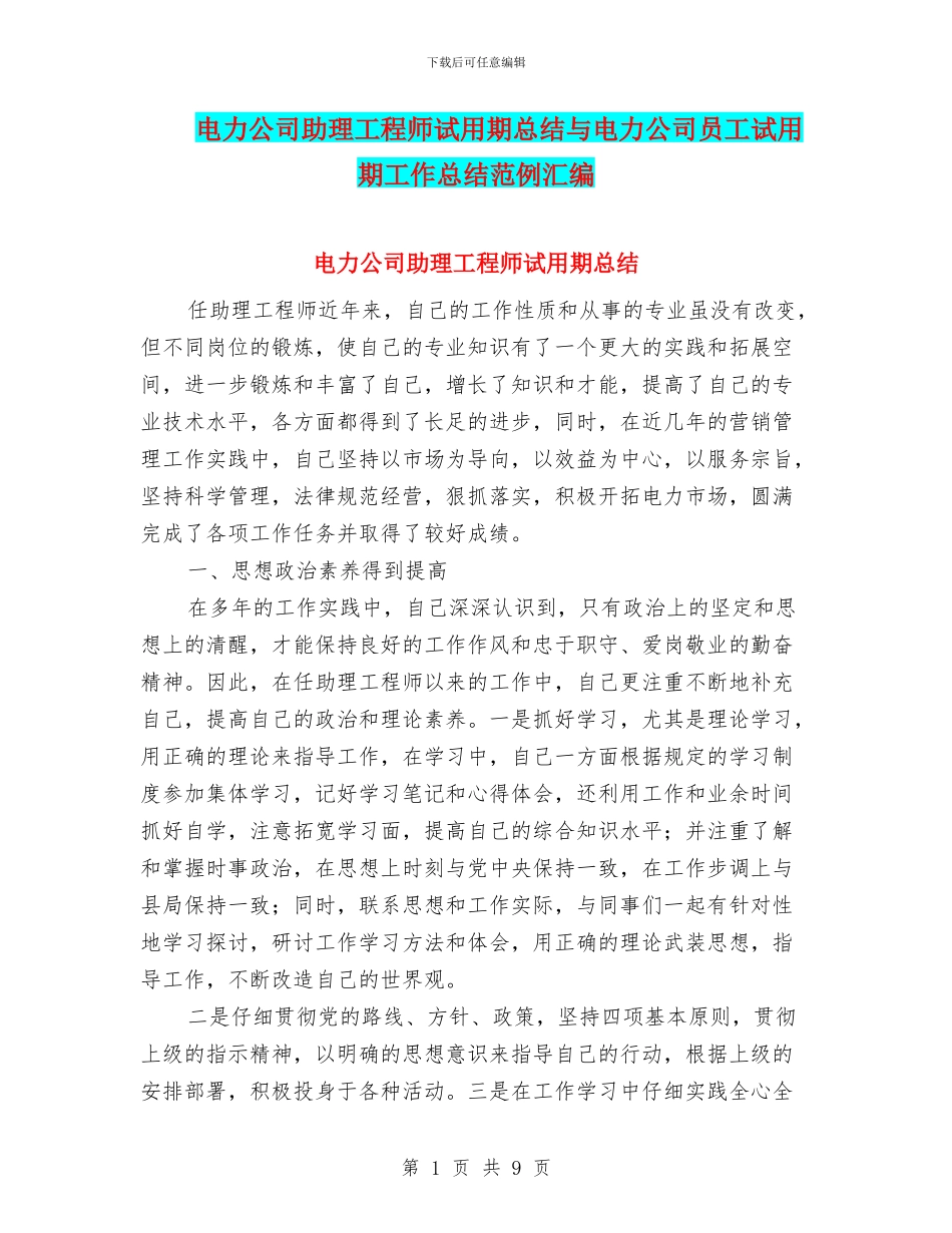 电力公司助理工程师试用期总结与电力公司员工试用期工作总结范例汇编_第1页