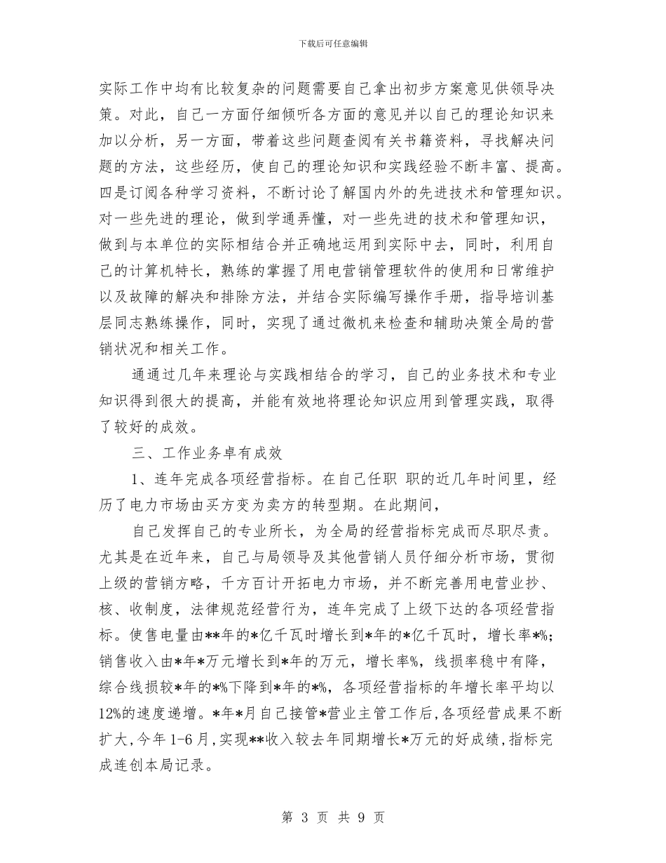 电力公司助理工程师试用期总结与电力公司员工试用期工作总结范例汇编_第3页