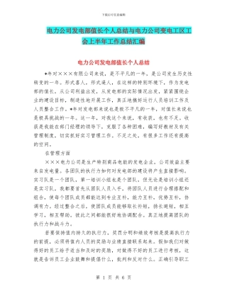 电力公司发电部值长个人总结与电力公司变电工区工会上半年工作总结汇编