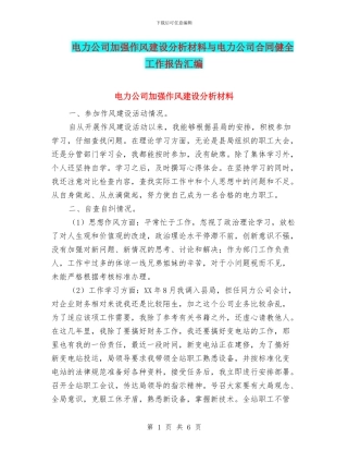 电力公司加强作风建设分析材料与电力公司合同健全工作报告汇编