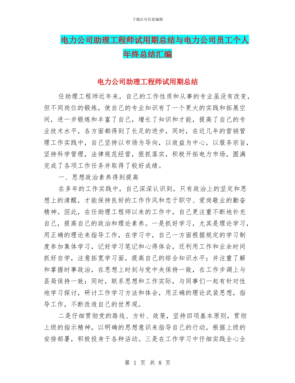 电力公司助理工程师试用期总结与电力公司员工个人年终总结汇编_第1页