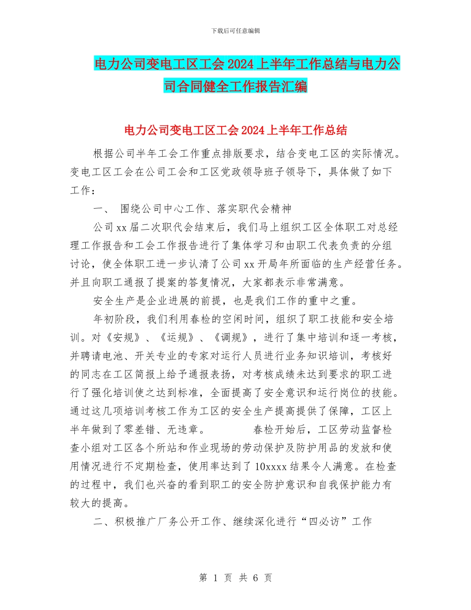 电力公司变电工区工会2024上半年工作总结与电力公司合同健全工作报告汇编_第1页
