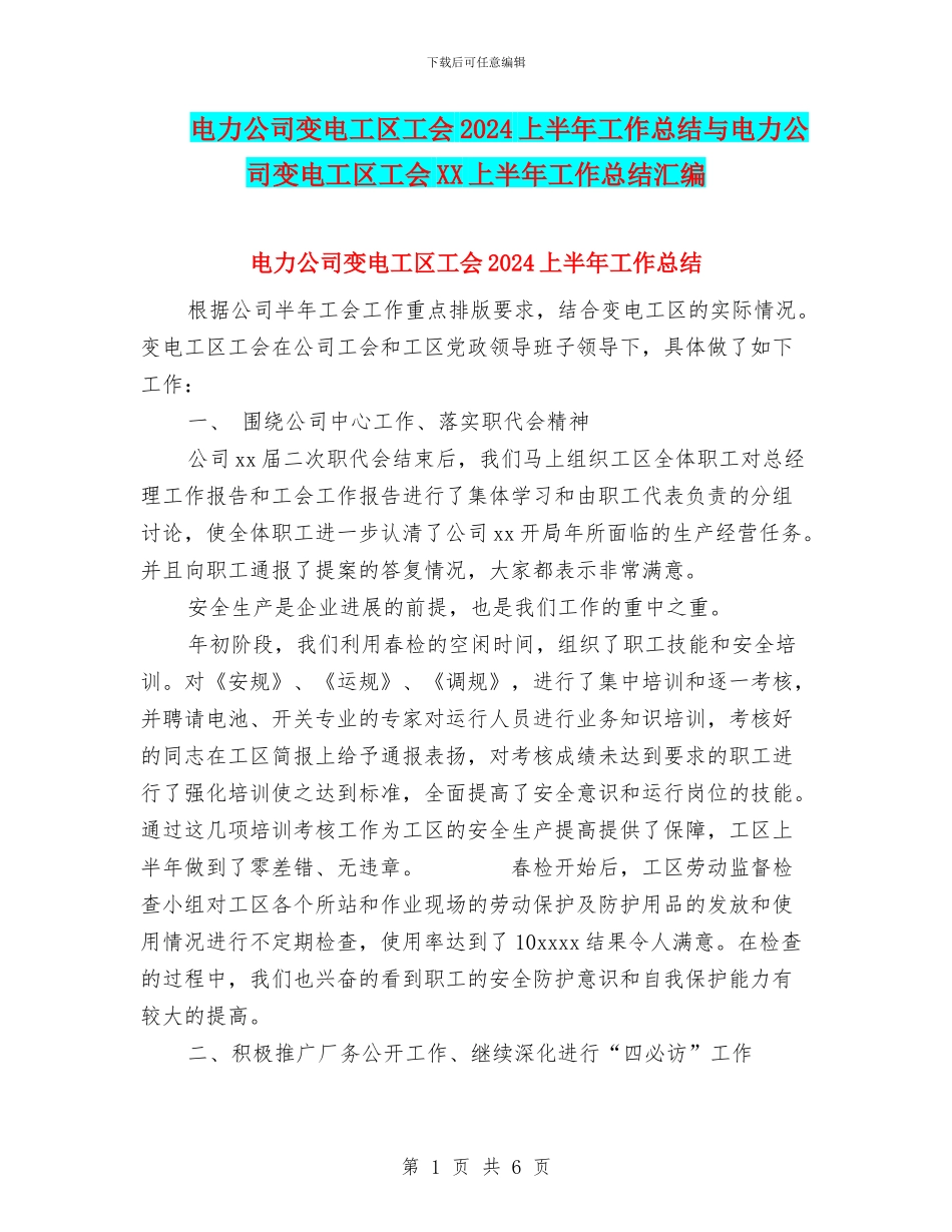 电力公司变电工区工会2024上半年工作总结与电力公司变电工区工会XX上半年工作总结汇编_第1页