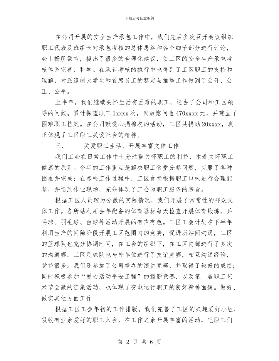 电力公司变电工区工会2024上半年工作总结与电力公司变电工区工会XX上半年工作总结汇编_第2页