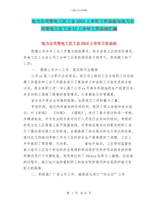 电力公司变电工区工会2024上半年工作总结与电力公司变电工区工会XX上半年工作总结汇编