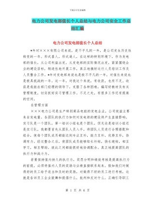 电力公司发电部值长个人总结与电力公司安全工作总结汇编