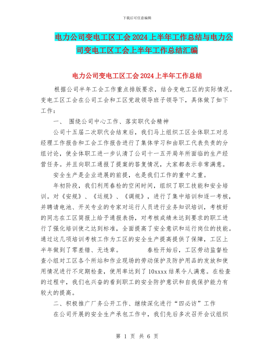 电力公司变电工区工会2024上半年工作总结与电力公司变电工区工会上半年工作总结汇编_第1页