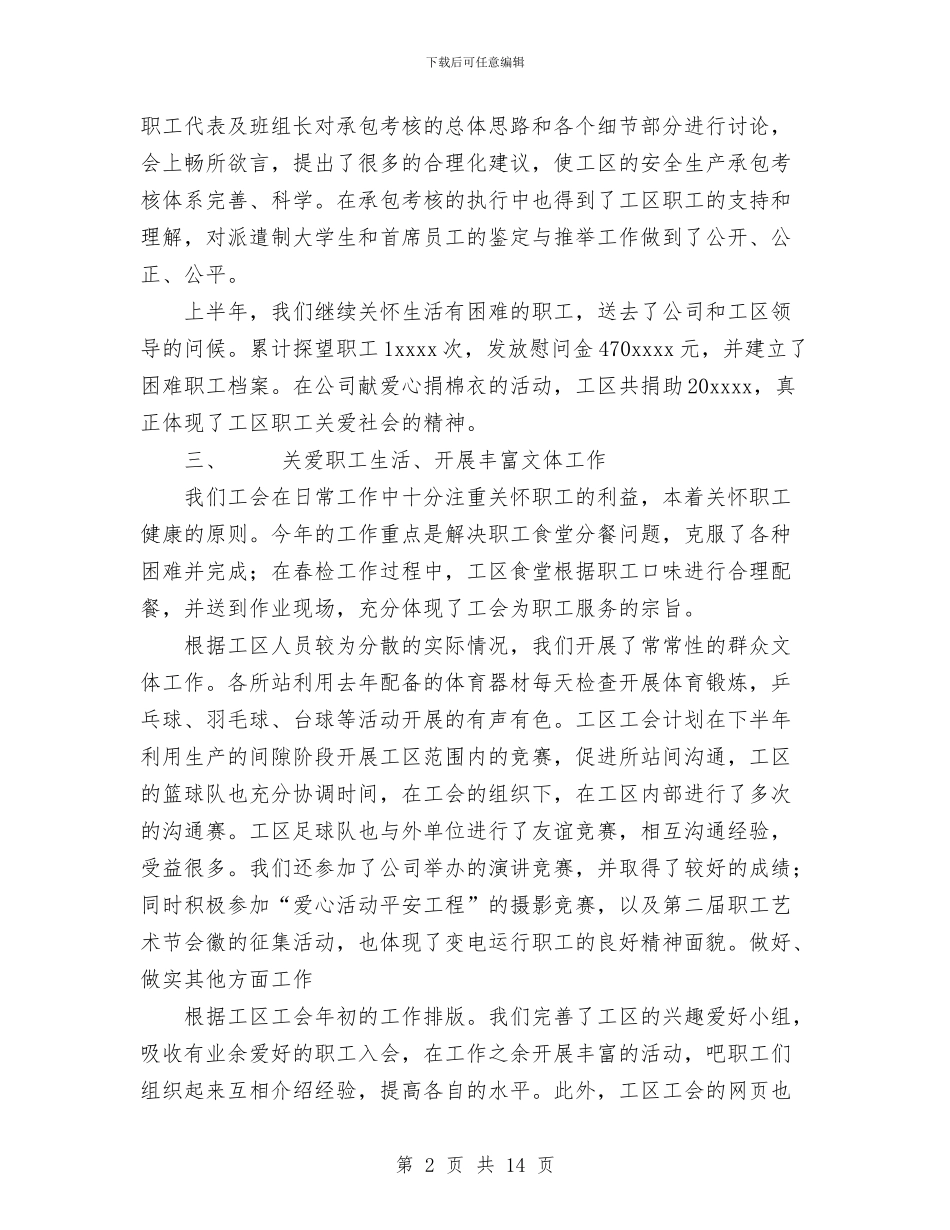 电力公司变电工区工会2024上半年工作总结与电力公司城网工作总结汇编_第2页