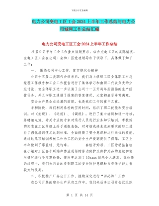 电力公司变电工区工会2024上半年工作总结与电力公司城网工作总结汇编