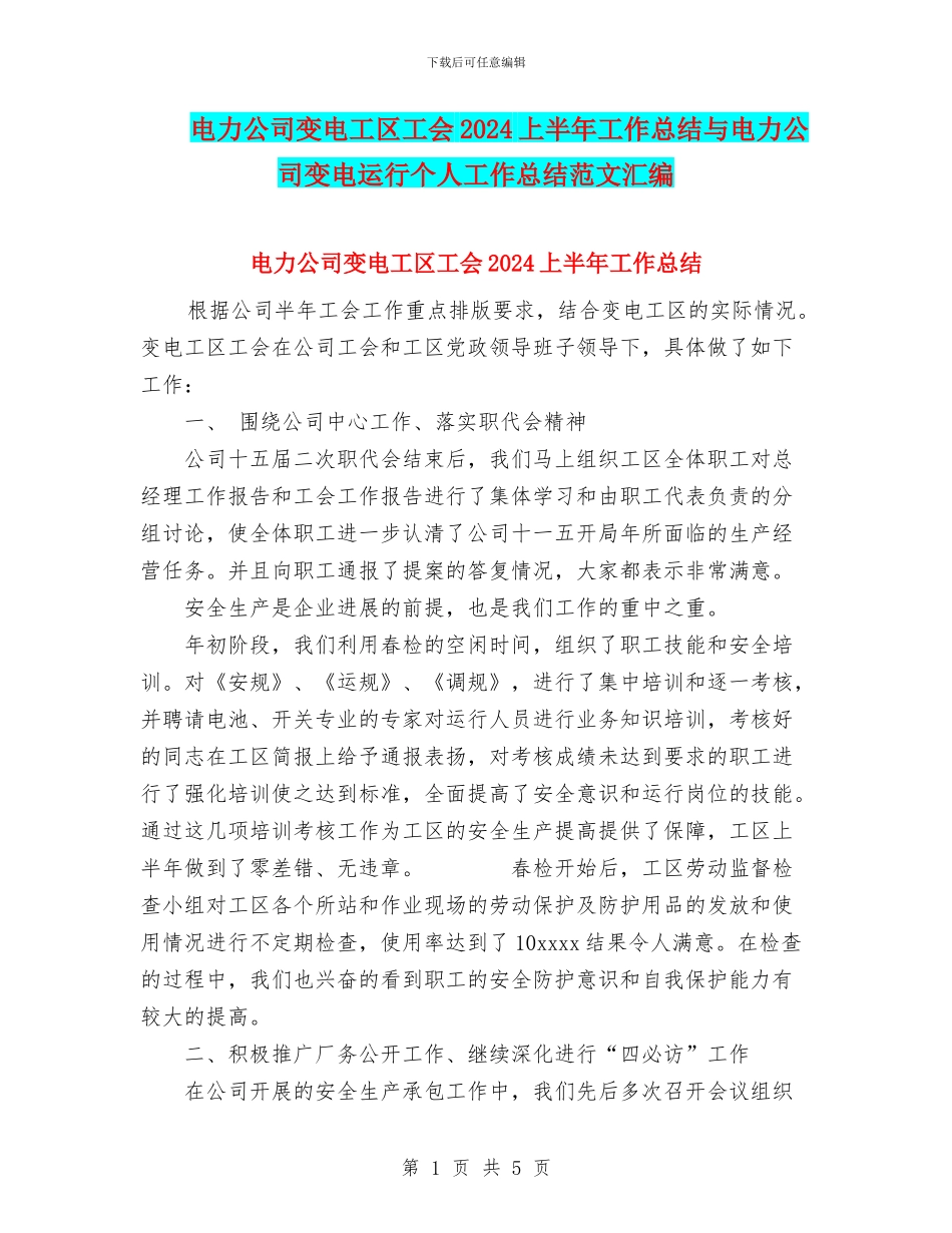 电力公司变电工区工会2024上半年工作总结与电力公司变电运行个人工作总结范文汇编_第1页