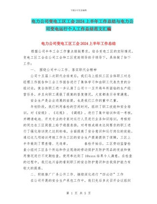 电力公司变电工区工会2024上半年工作总结与电力公司变电运行个人工作总结范文汇编