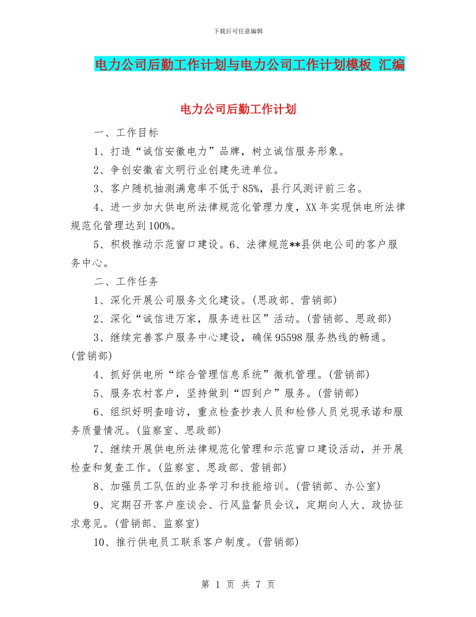 电力公司后勤工作计划与电力公司工作计划模板_第1页