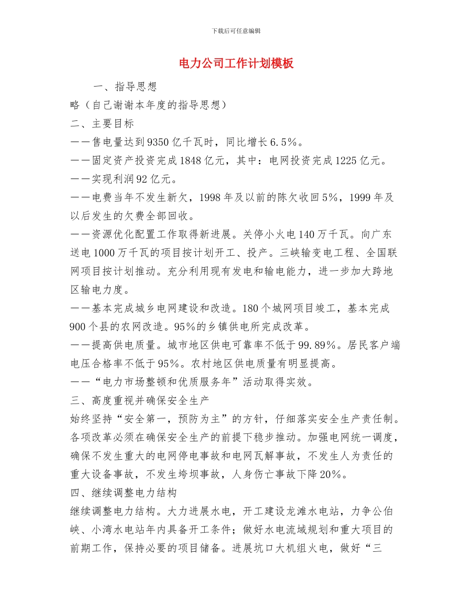 电力公司后勤工作计划与电力公司工作计划模板_第3页